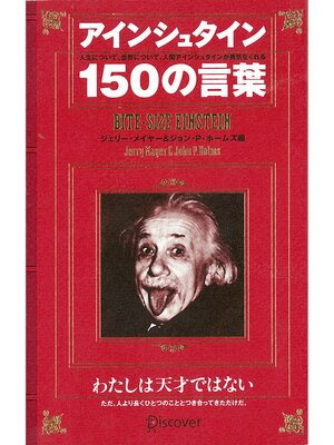 cover image of アインシュタイン150の言葉